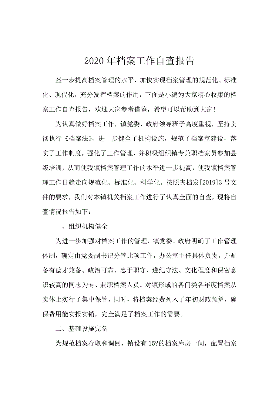 2020年档案工作自查报告_第1页