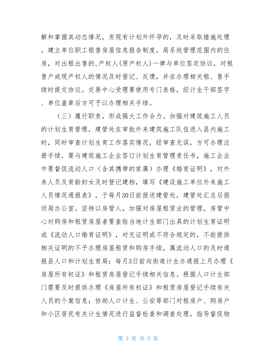 【新】县建设局人口和计划生育指导意见_第3页