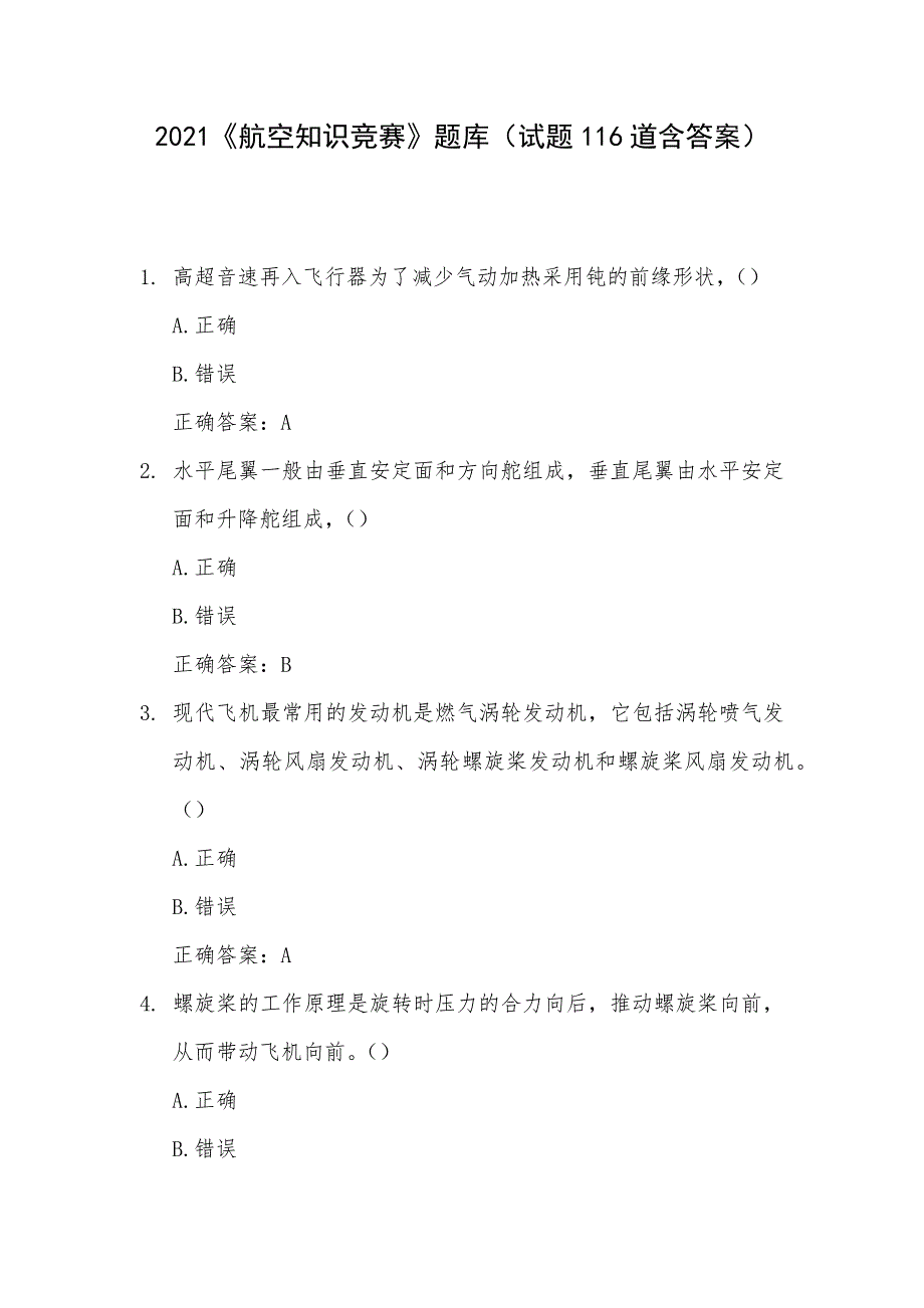 2021《航空知识竞赛》题库（试题116道含答案）_第1页