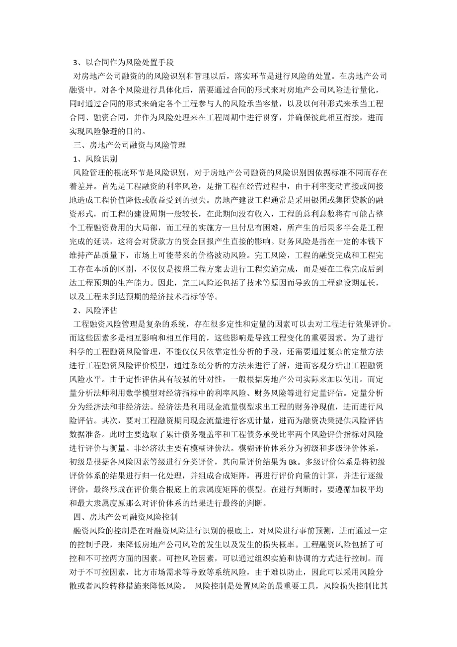 房地产公司融资的风险与控制_第2页