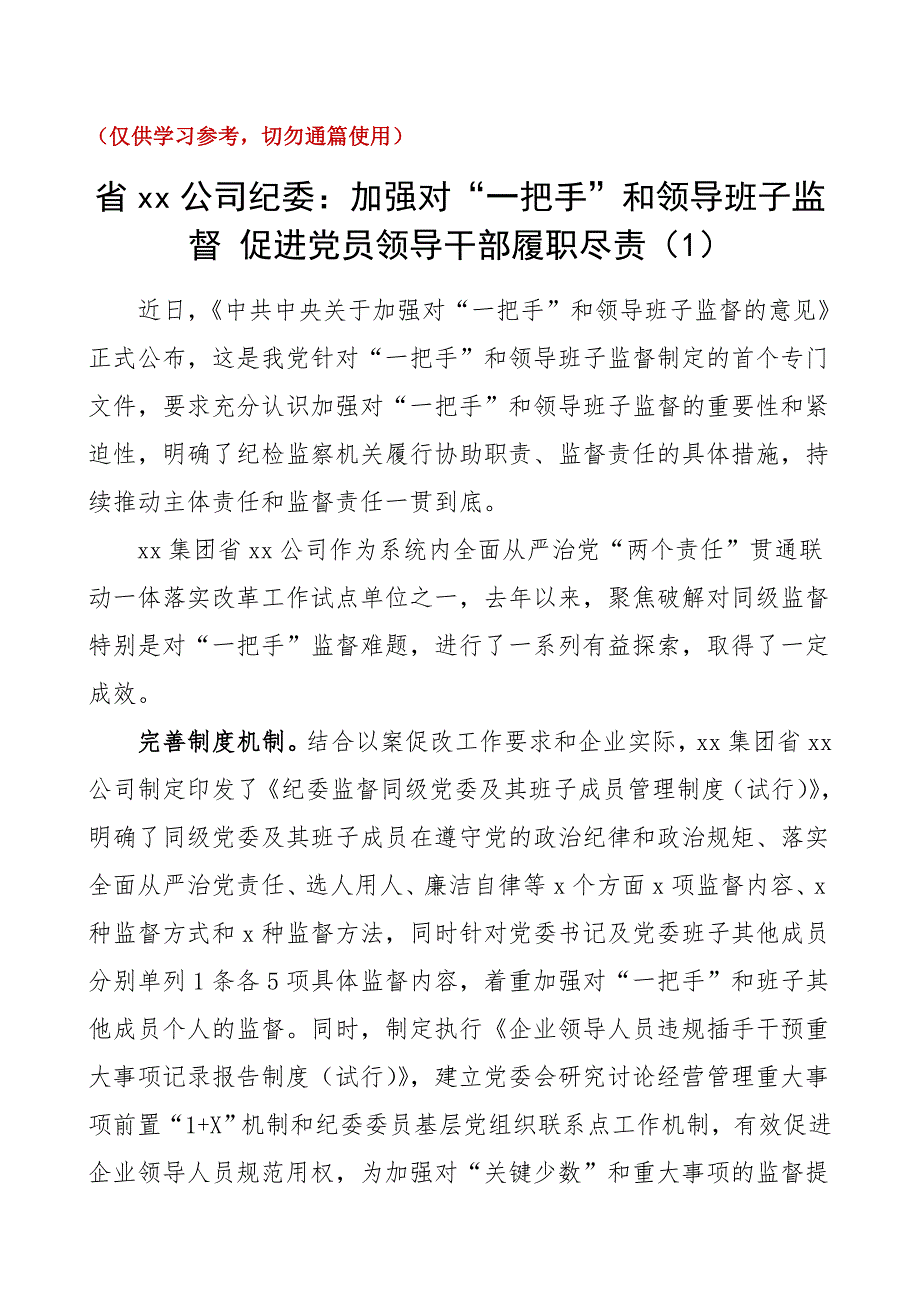 公司纪委加强对一把手和领导班子监督工作经验材料范文2篇集团公司企业工作总结汇报报告参考_第1页