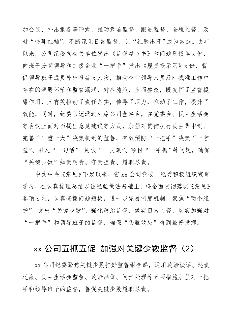 公司纪委加强对一把手和领导班子监督工作经验材料范文2篇集团公司企业工作总结汇报报告参考_第3页