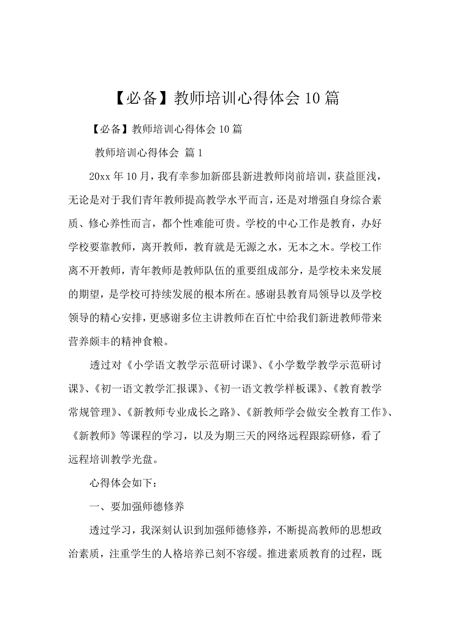 【必备】教师培训心得体会10篇_第1页