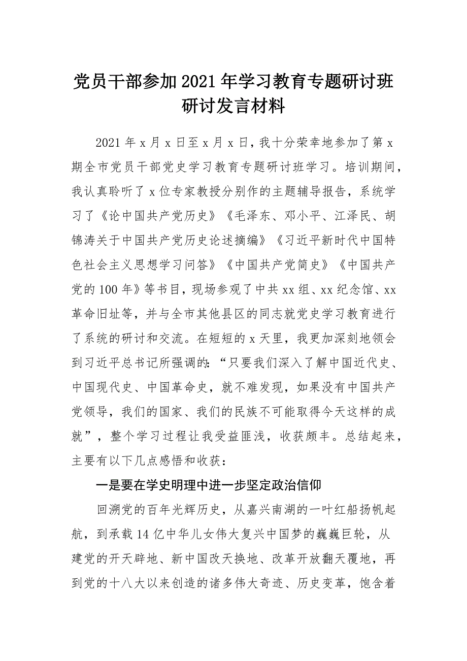 党员干部参加2021年学习教育专题研讨班研讨发言材料_第1页