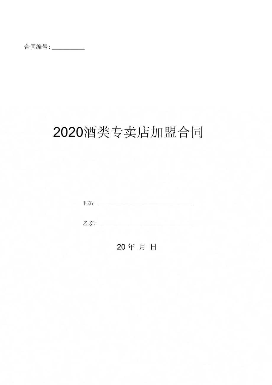 2020酒类专卖店加盟合同-(优质文档)_第1页