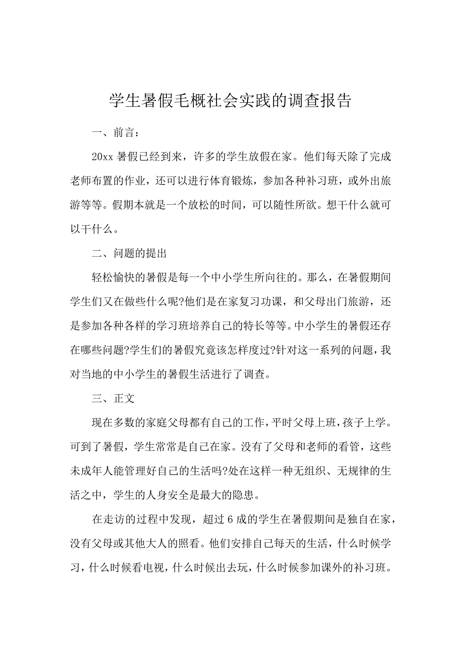 学生暑假毛概社会实践的调查报告_第1页