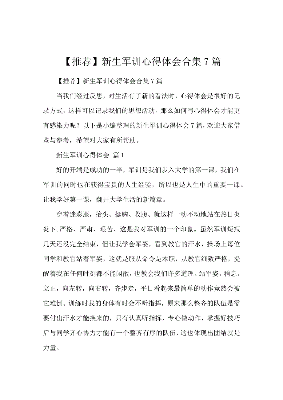 【推荐】新生军训心得体会合集7篇_第1页