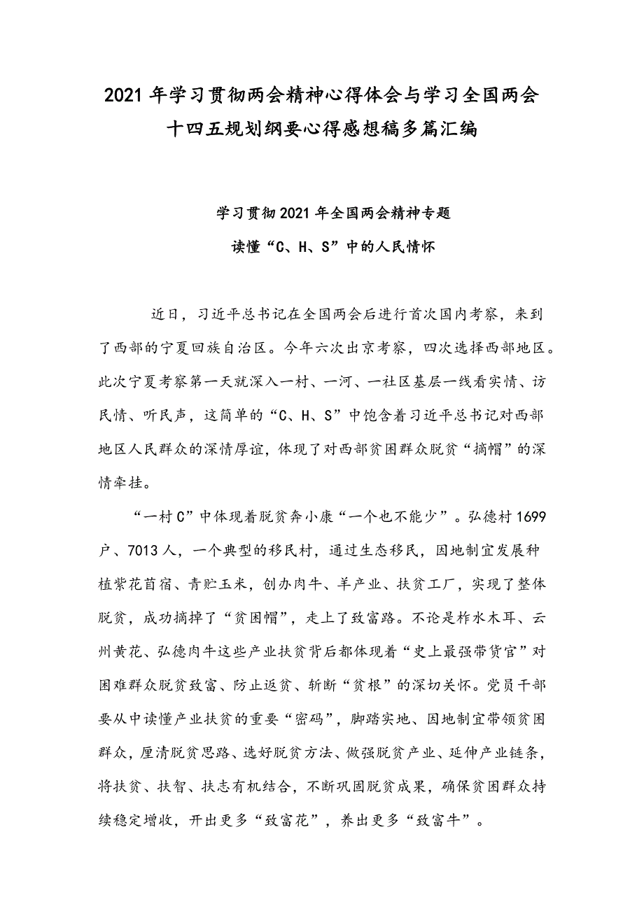 2021年学习贯彻精神心得体会与学习全国十四五规划纲要心得感想稿多篇汇编_第1页