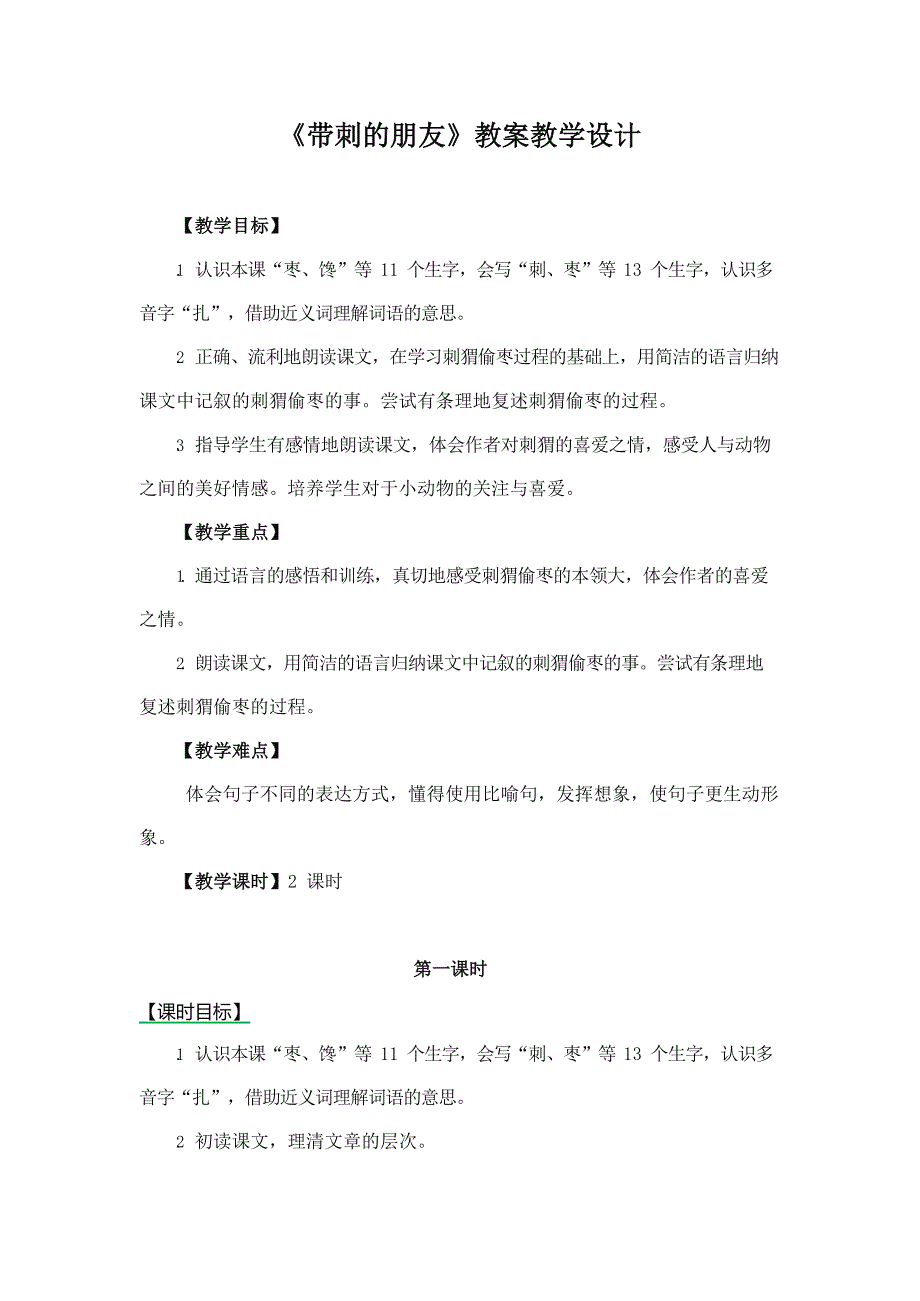 部编人教版三年级语文上册《带刺的朋友》精品教案教学设计小学优秀公开课1_第1页