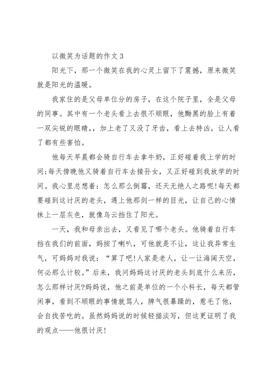 以微笑为话题的作文700字汇总_第5页