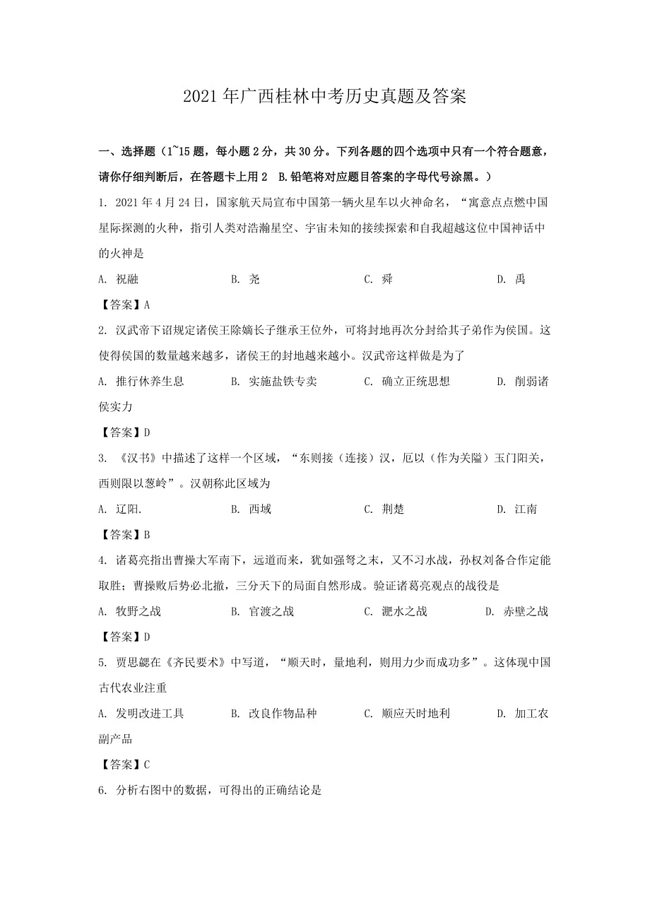 2021年广西桂林中考历史真题附解析答案_第1页