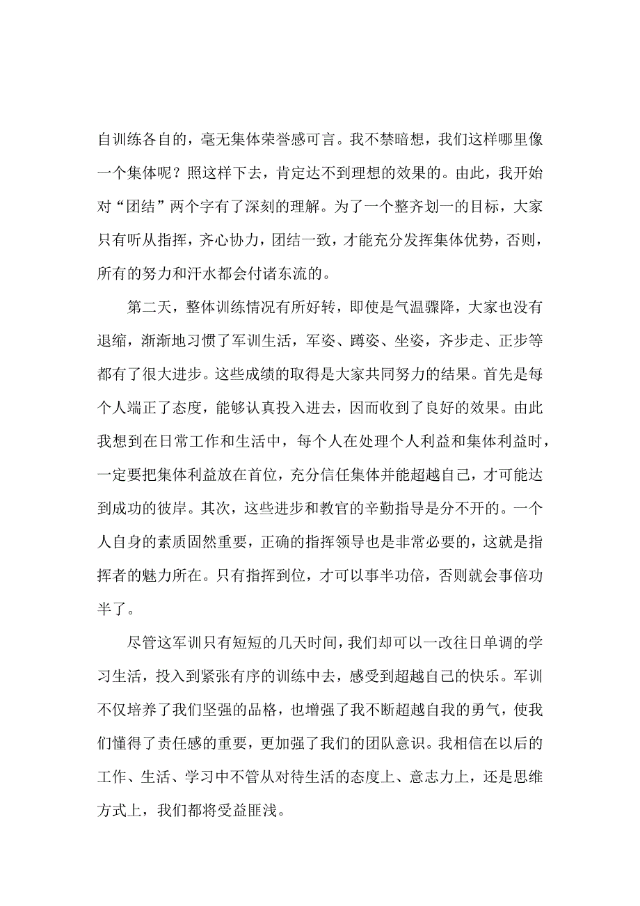 【热门】初中军训心得体会合集五篇_第4页