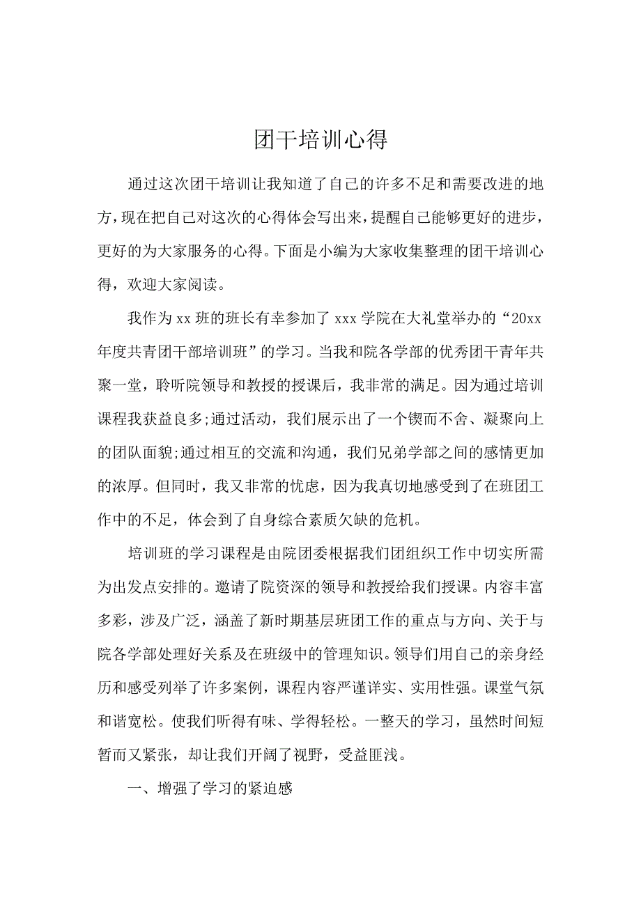 团干培训心得_第1页