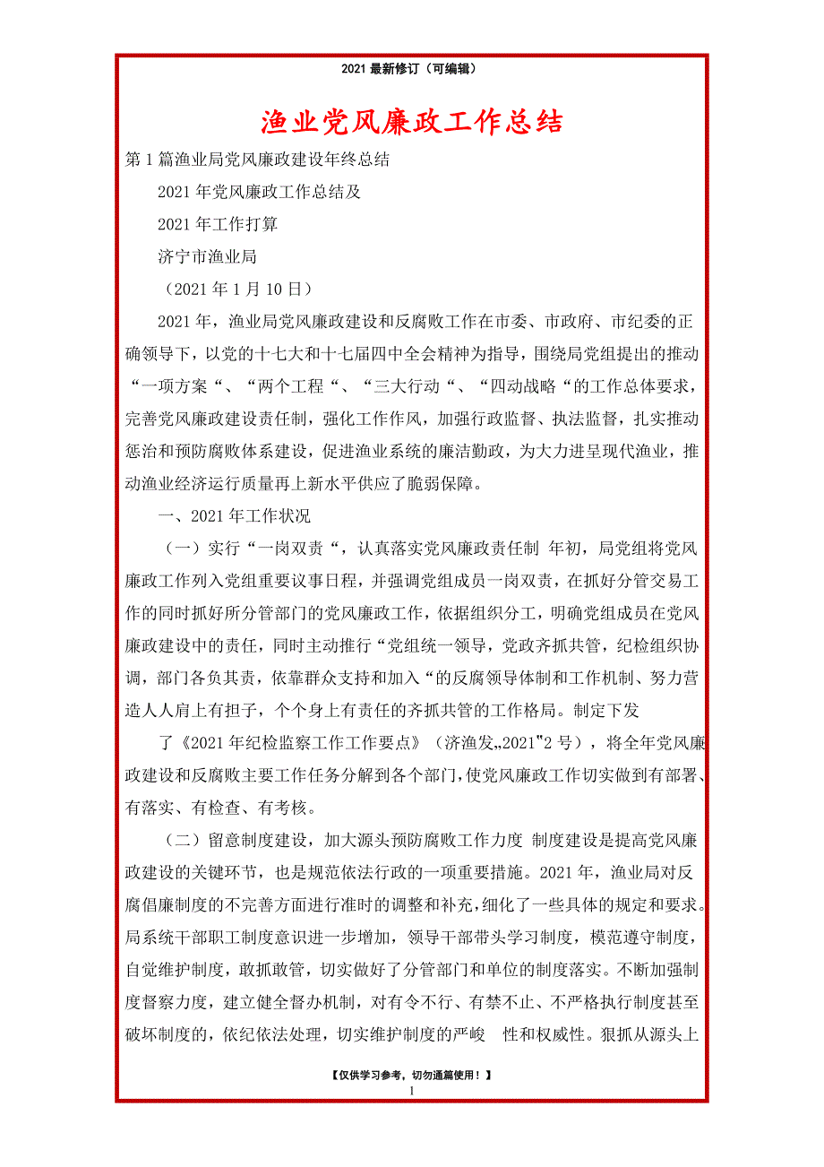 2021年渔业党风廉政工作总结_第1页