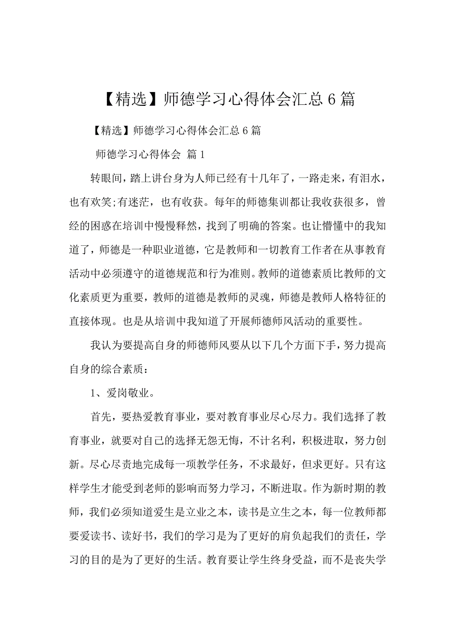 【精选】师德学习心得体会汇总6篇_第1页