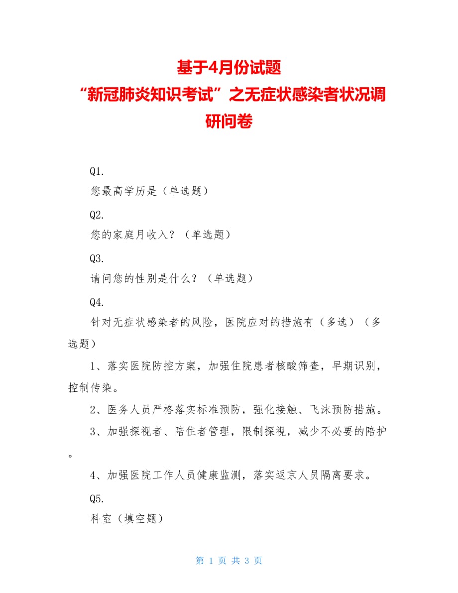 【新】基于4月份试题 “新冠肺炎知识考试”之无症状感染者状况调研问卷_第1页