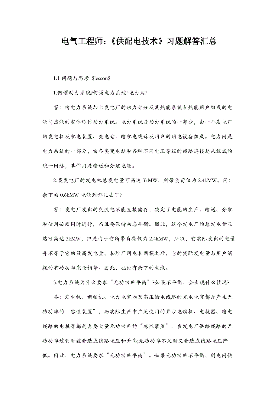 电气工程师：《供配电技术》习题解答汇总_第1页