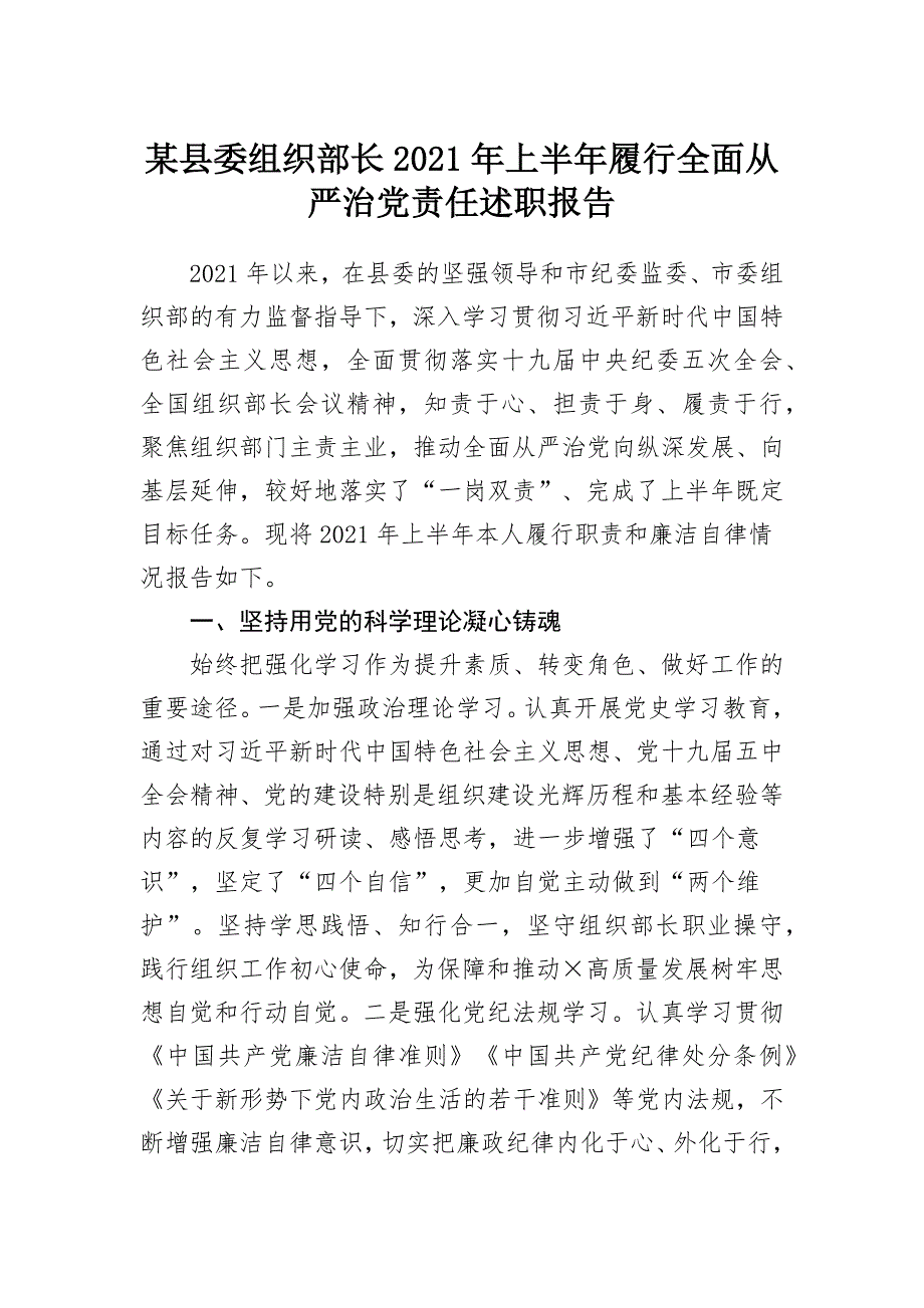 某县委组织部长2021年上半年履行全面从严治党责任述职报告_第1页