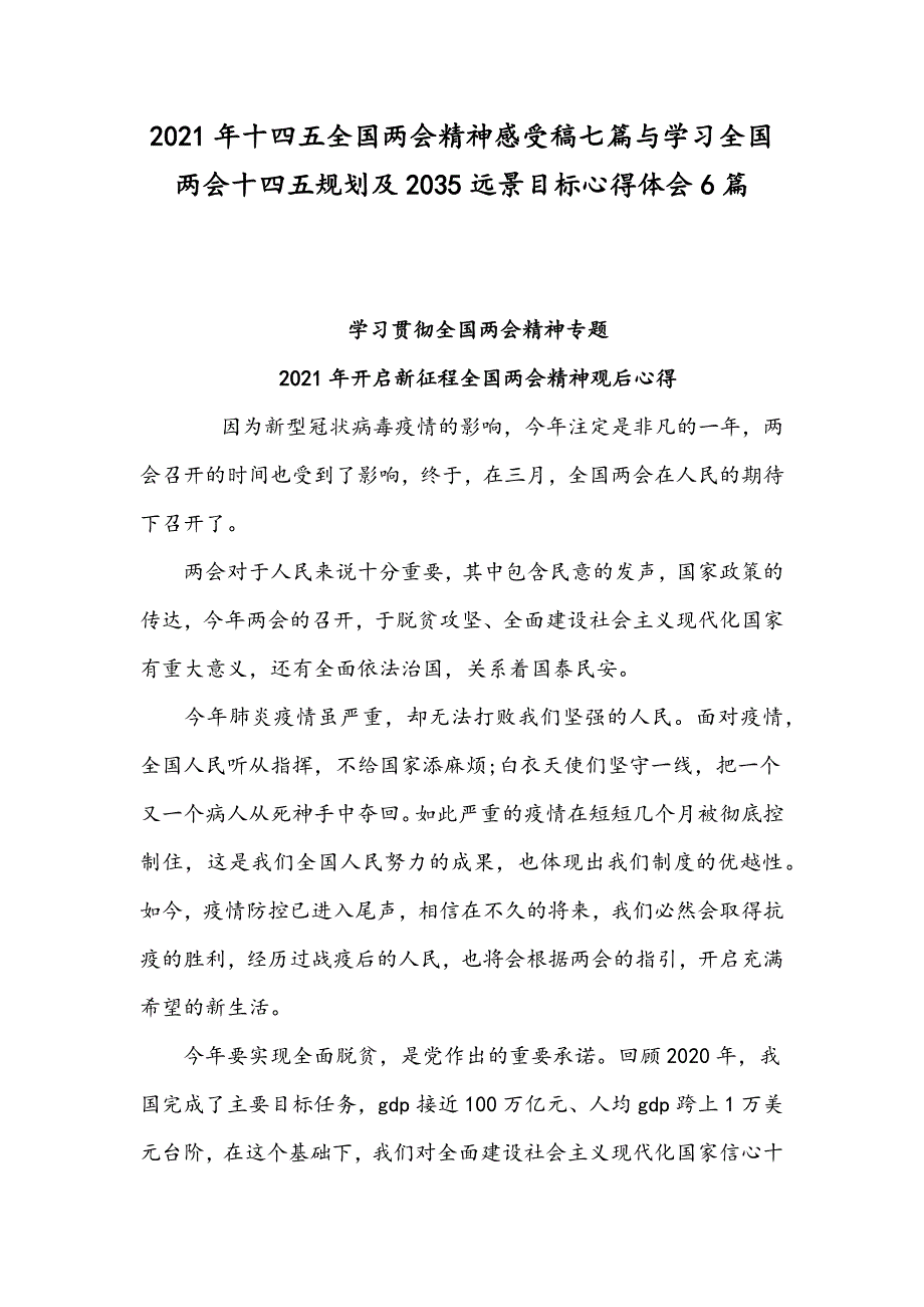 2021年十四五全国精神感受稿七篇与学习全国十四五规划及2035远景目标心得体会6篇_第1页