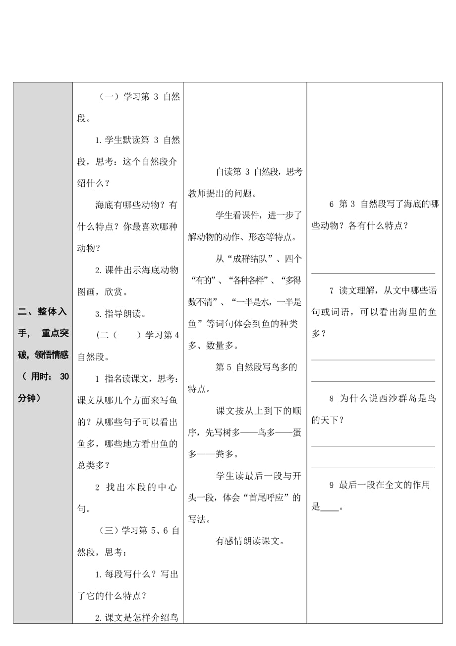 部编人教版三年级语文上册《富饶的西沙群岛》精品教案教学设计小学优秀公开课_第4页