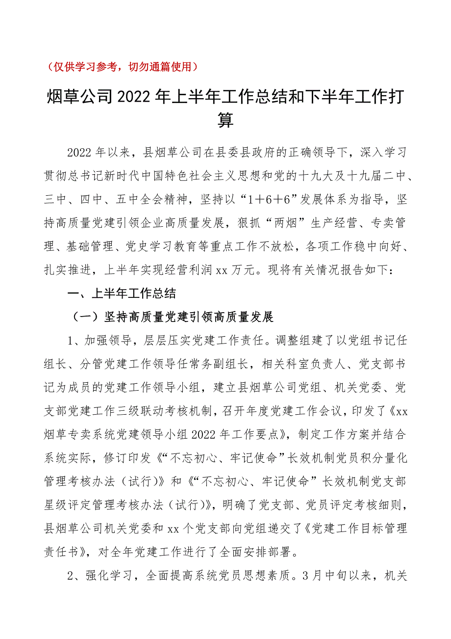 2022年上半年工作总结和下半年工作打算范文烟草局工作总结汇报报告工作计划_第1页