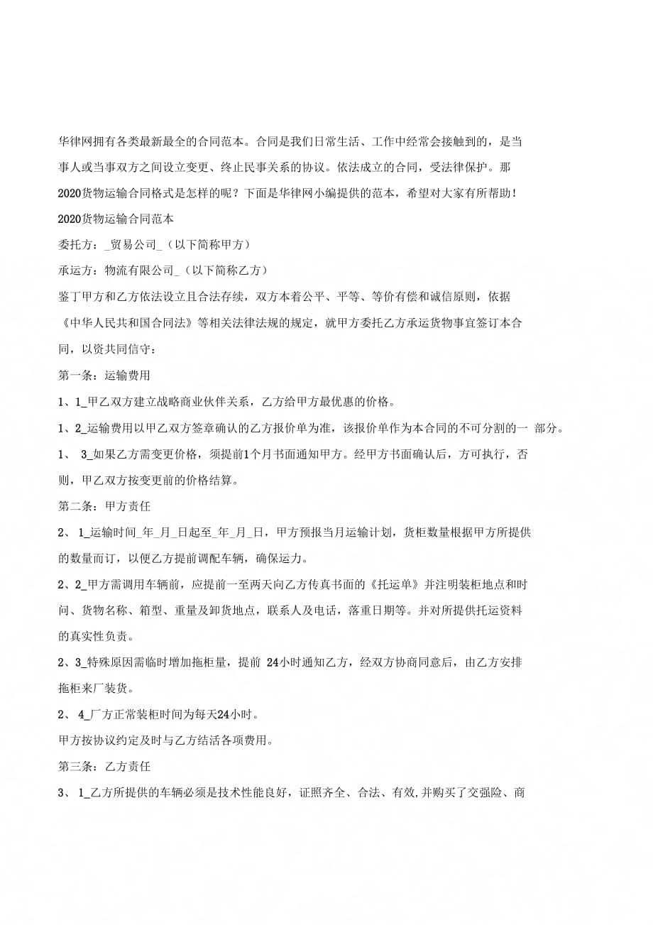 2020货物运输合同格式是怎样的-(优质文档)_第2页