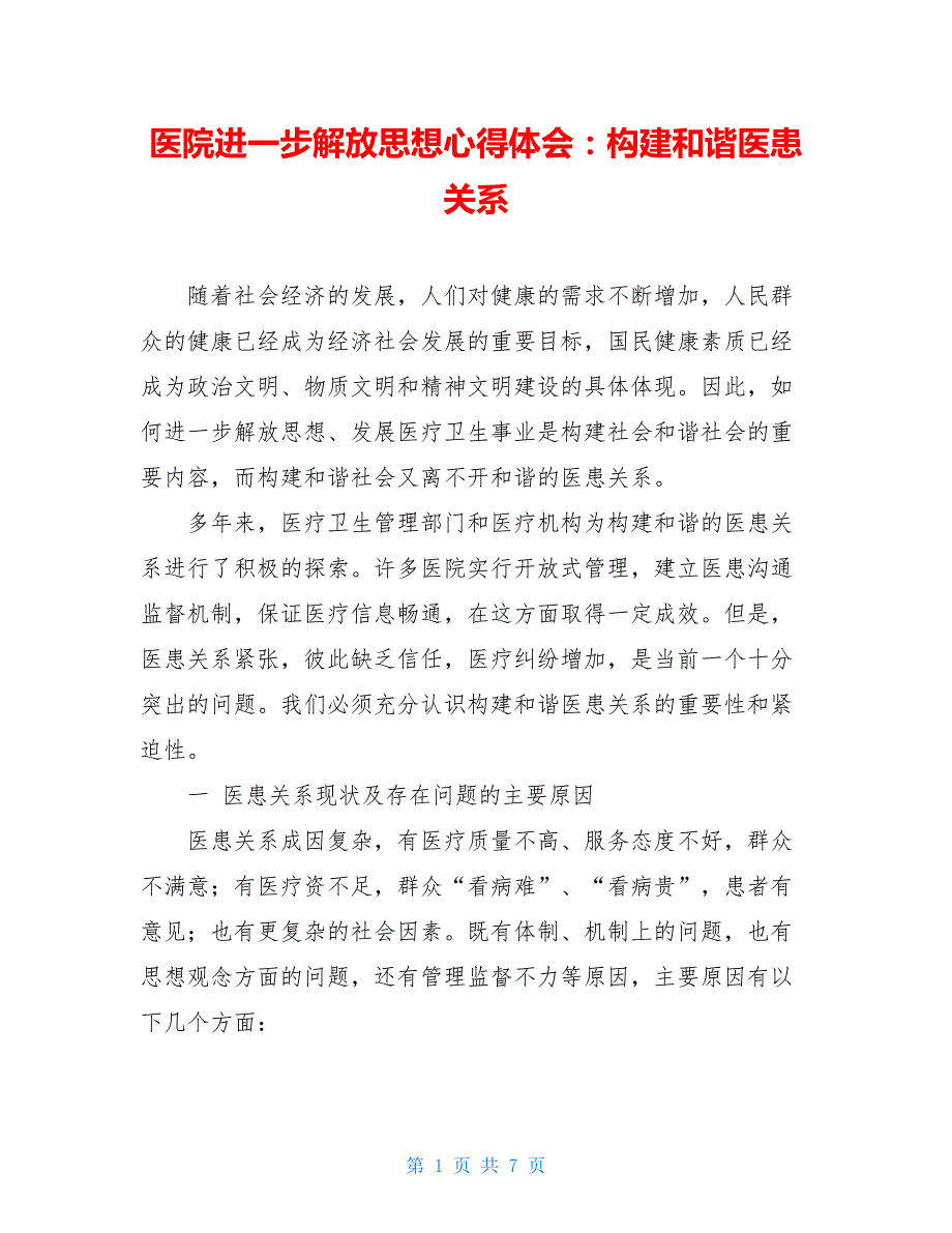 【新】医院进一步解放思想心得体会：构建和谐医患关系_第1页