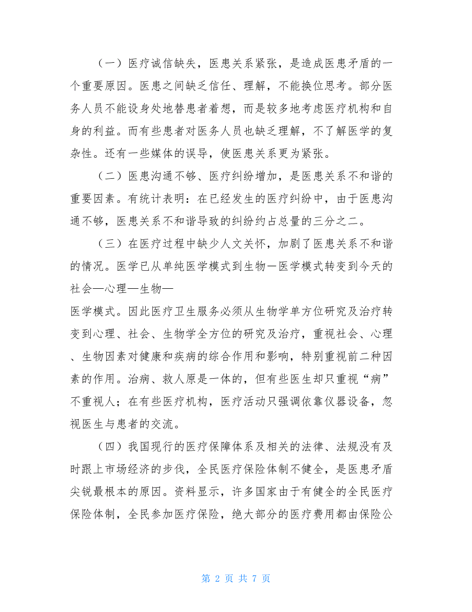 【新】医院进一步解放思想心得体会：构建和谐医患关系_第2页