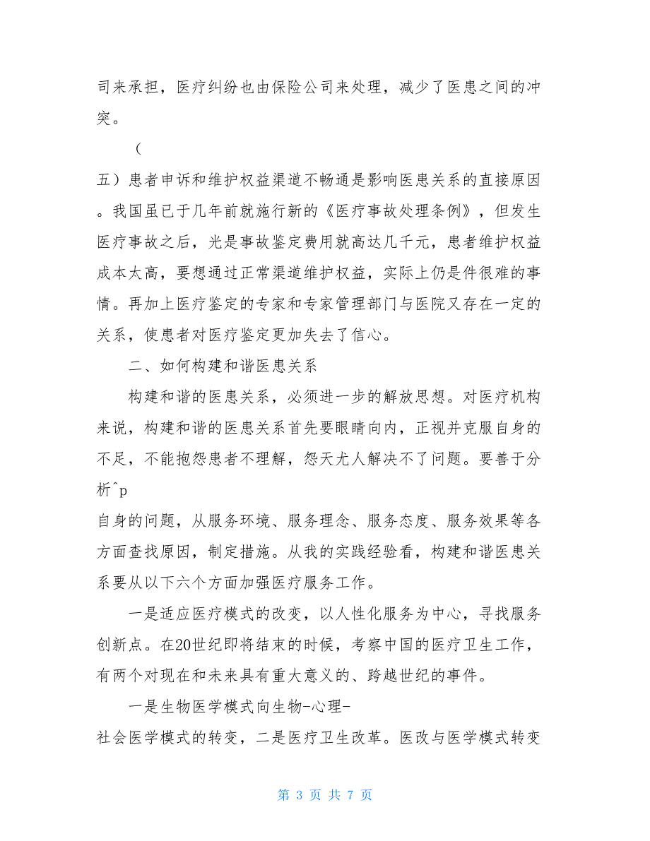 【新】医院进一步解放思想心得体会：构建和谐医患关系_第3页