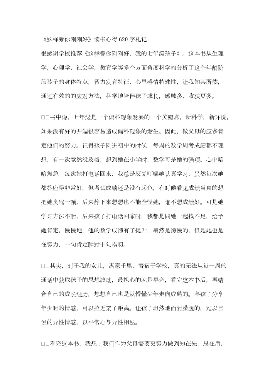 《这样爱你刚刚好》读书心得620字札记_第1页