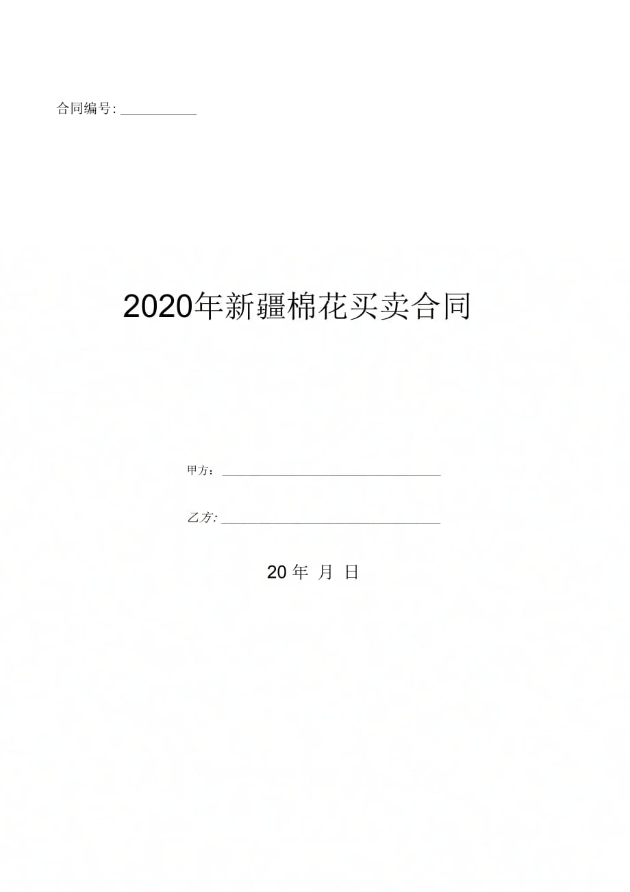 2020年新疆棉花买卖合同-(优质文档)_第1页
