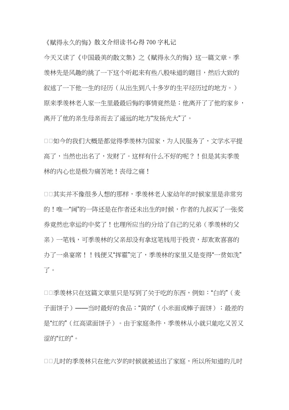 《赋得永久的悔》散文介绍读书心得700字札记_第1页