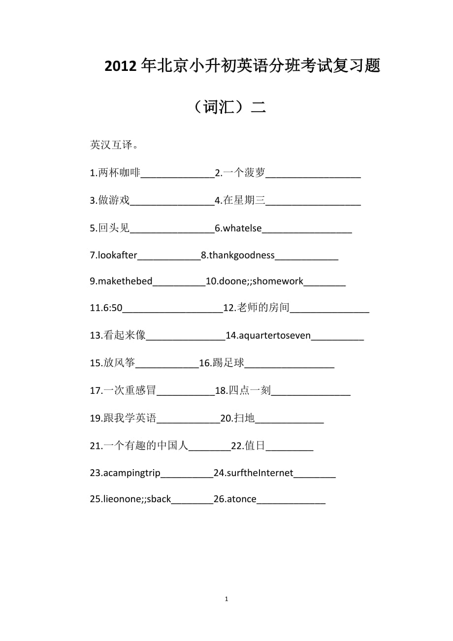 2012年北京小升初英语分班考试复习题（词汇）二_第1页