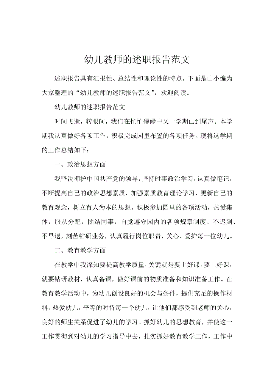 幼儿教师的述职报告范文_第1页