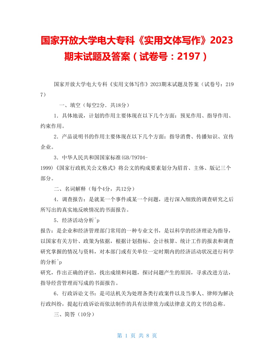 国家开放大学电大专科《实用文体写作》2023期末试题及答案（试卷号：2197）_第1页