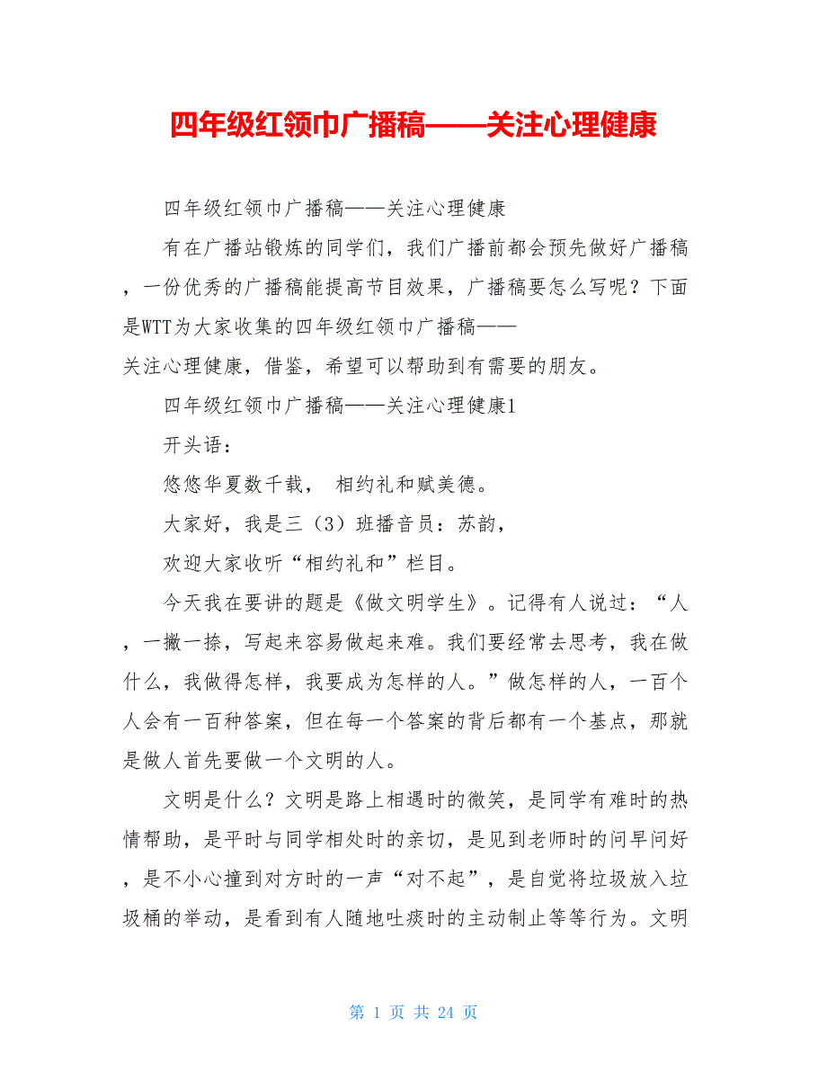 四年级红领巾广播稿——关注心理健康_第1页