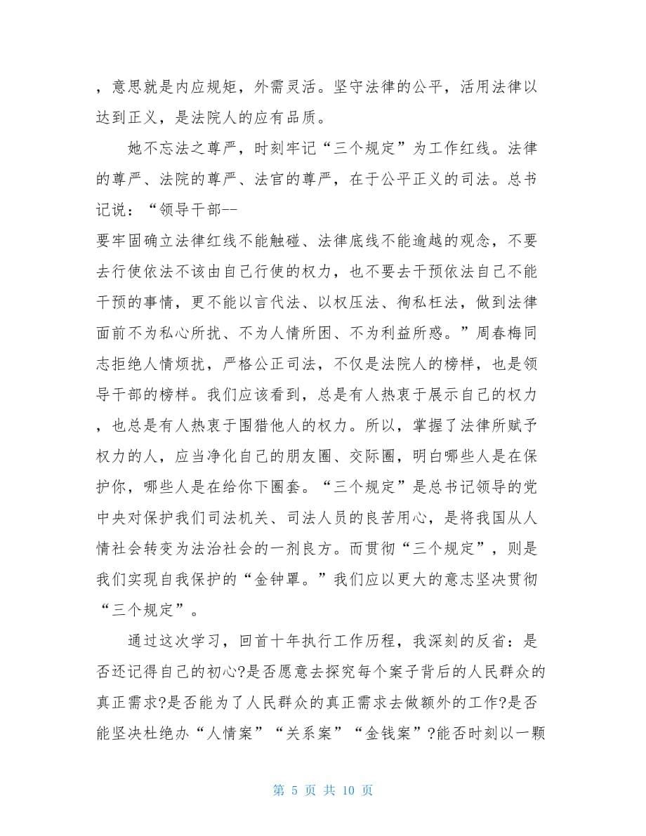 关于学习周春梅同志先进事迹心得体会范本_第5页