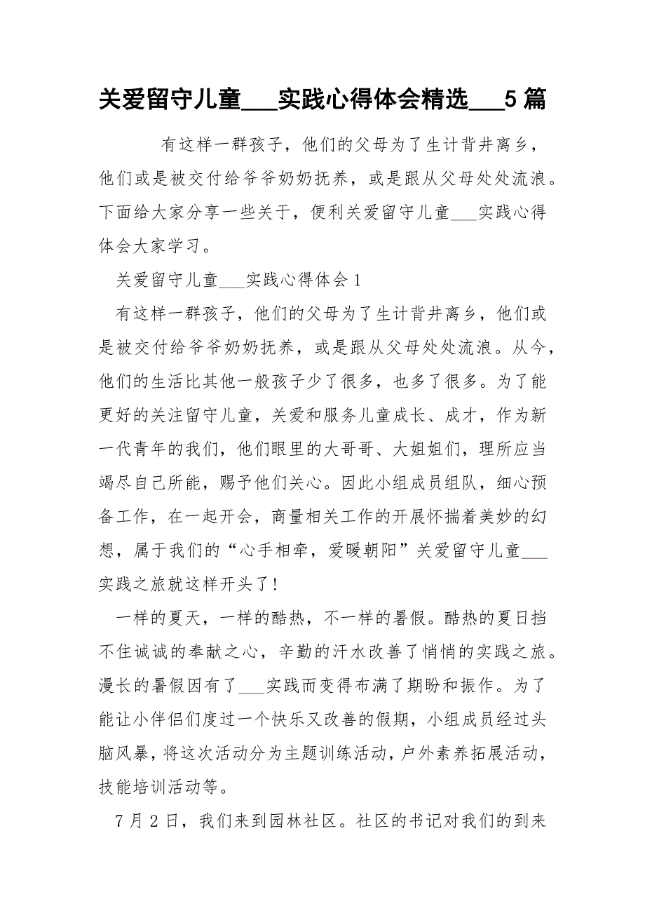 关爱留守儿童___实践心得体会精选___5篇_第1页