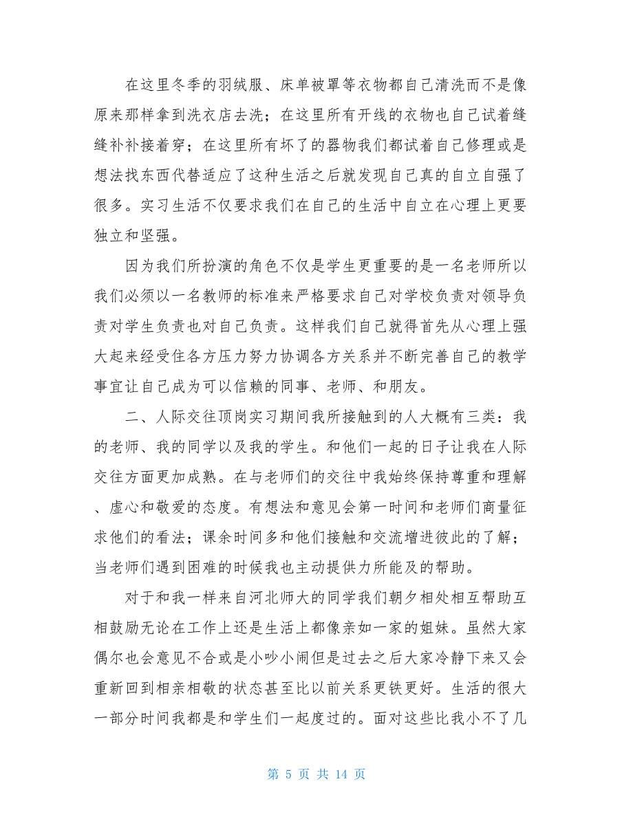 关于顶岗实习自我鉴定模板集锦六篇_第5页