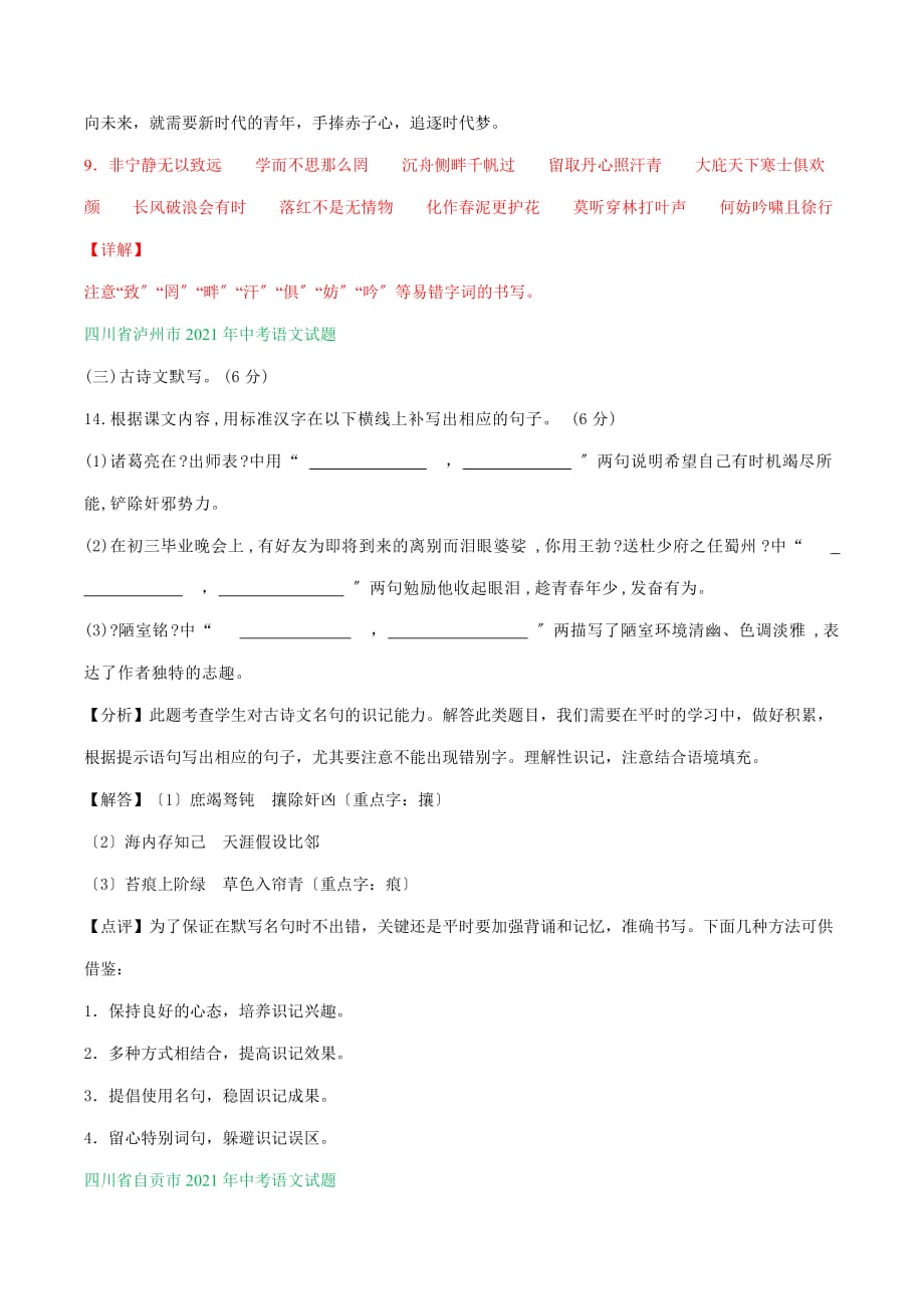 2021年四川省中考语文真题分类精编精练：默写专题_第2页