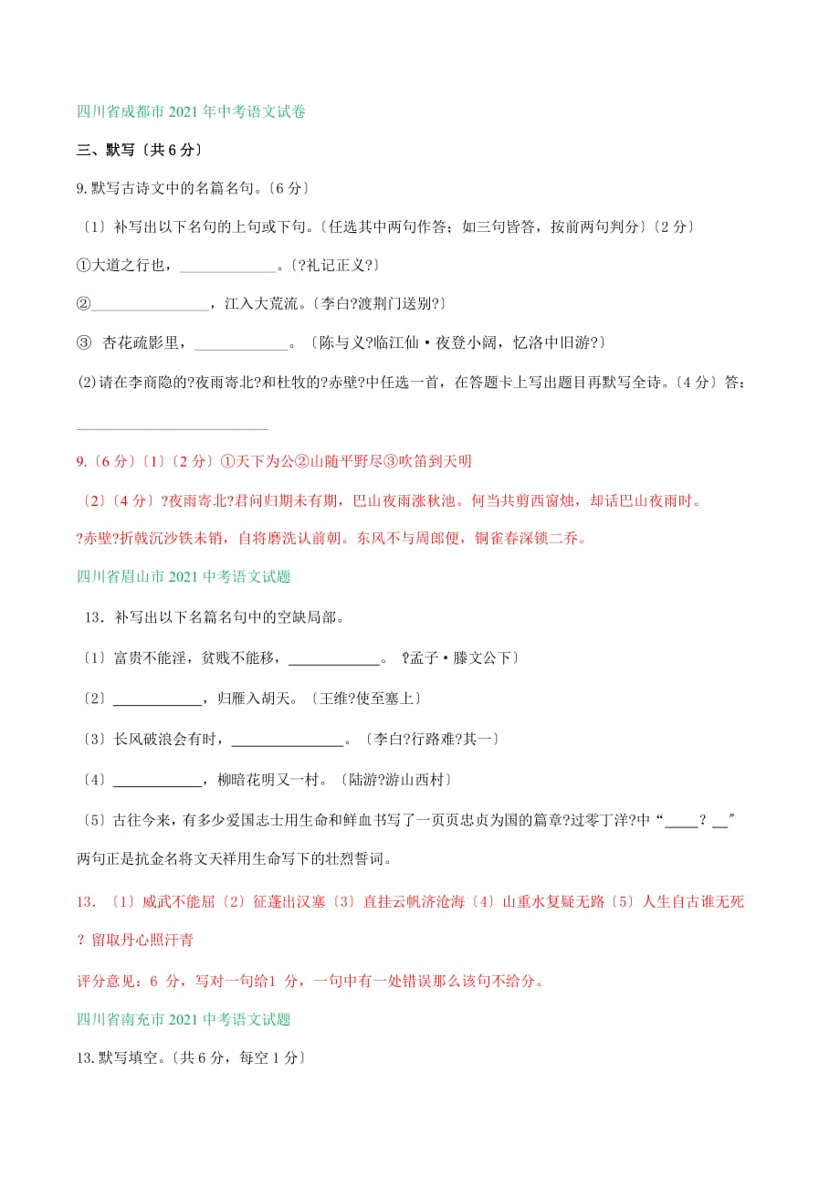 2021年四川省中考语文真题分类精编精练：默写专题_第4页