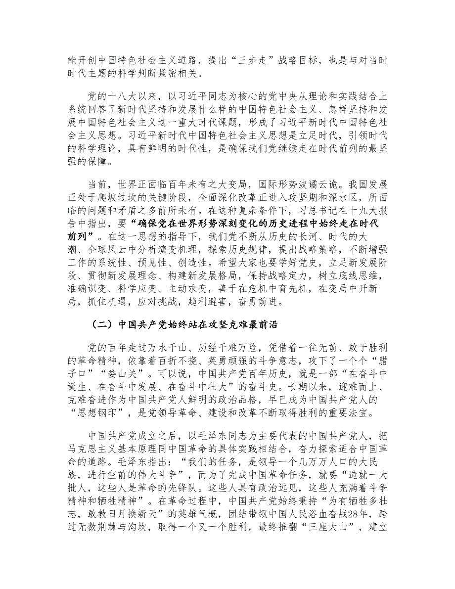 2021年党委书记七一专题党课提纲（1.2万字）_第3页