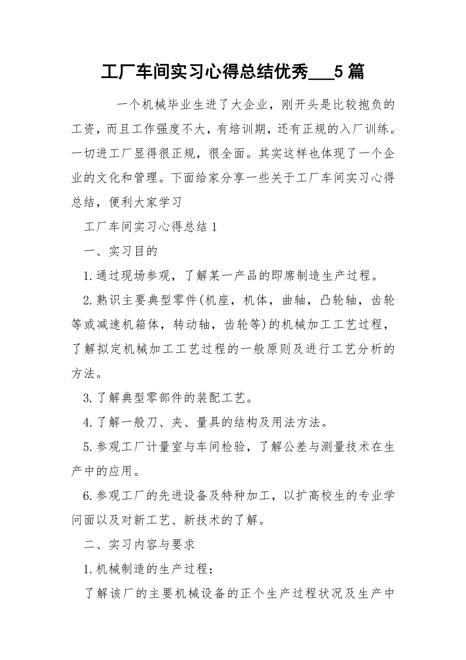 工厂车间实习心得总结优秀___5篇_第1页