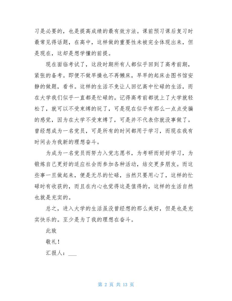 2021年大学生入党积极分子思想汇报范文多篇_第2页