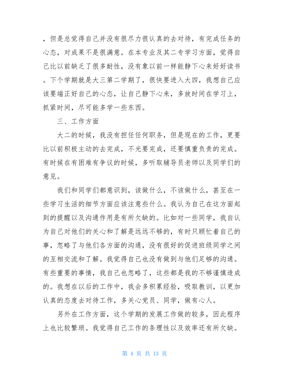 2021年大学生入党积极分子思想汇报范文多篇_第4页