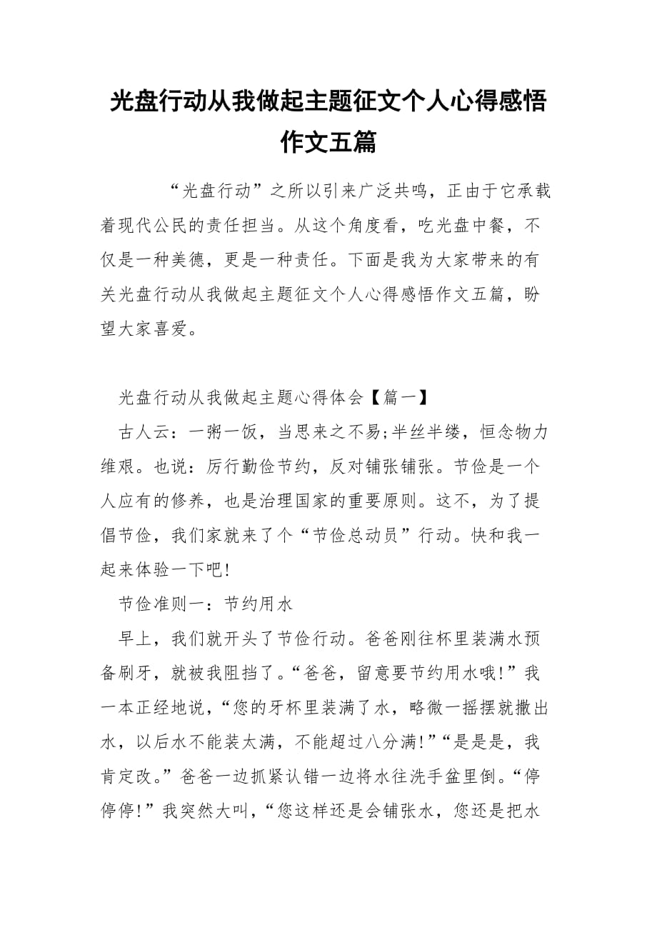 光盘行动从我做起主题征文个人心得感悟作文五篇_第1页