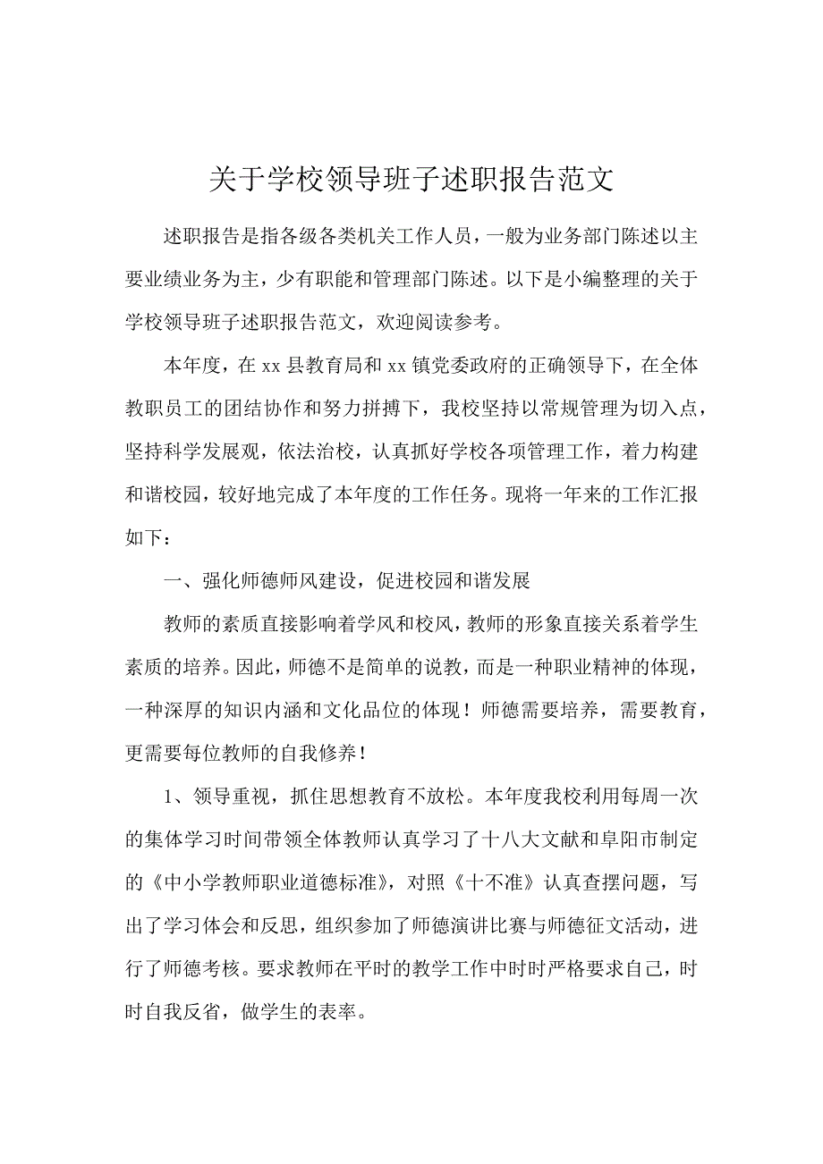 关于学校领导班子述职报告范文_第1页