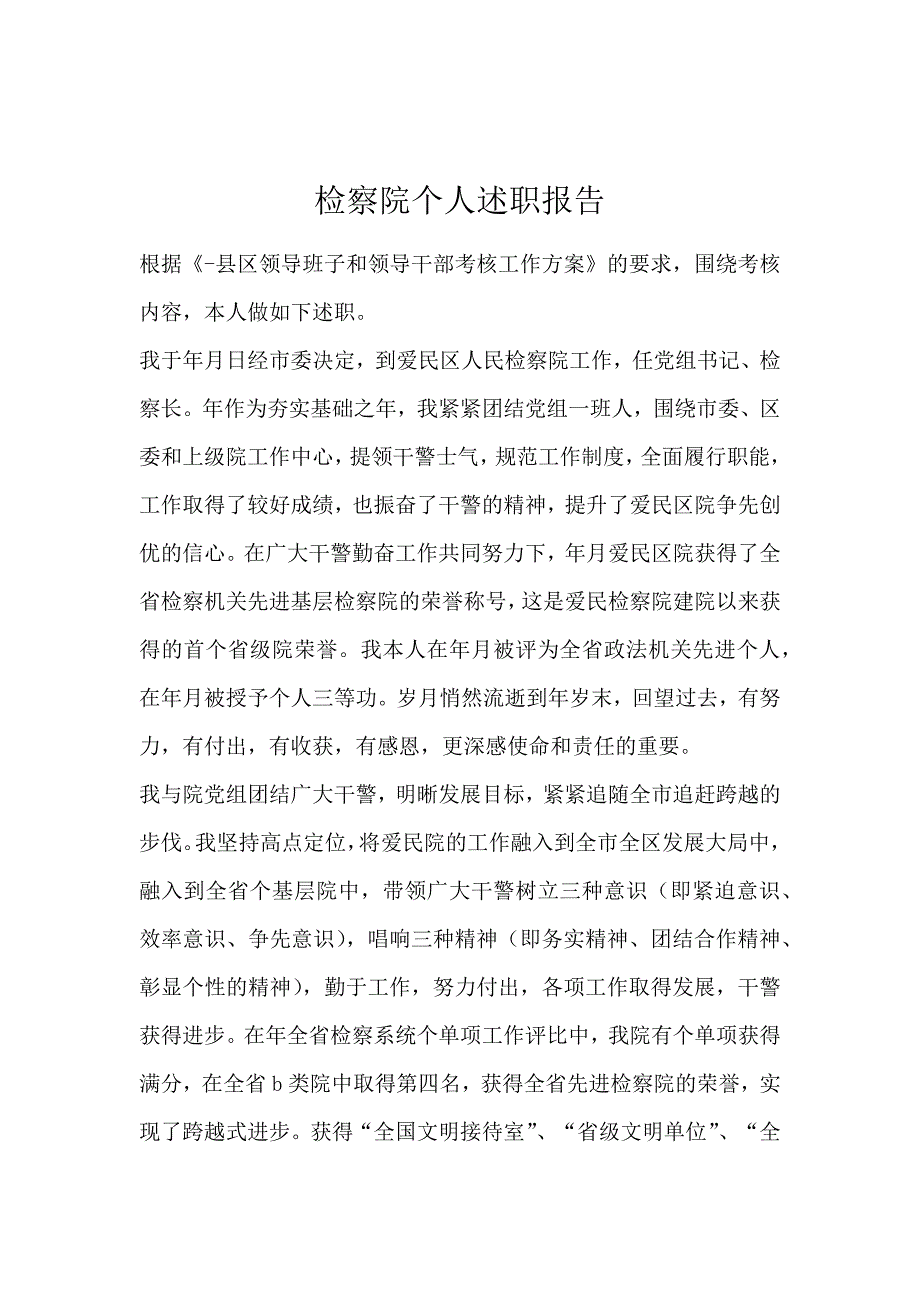 检察院个人述职报告_第1页