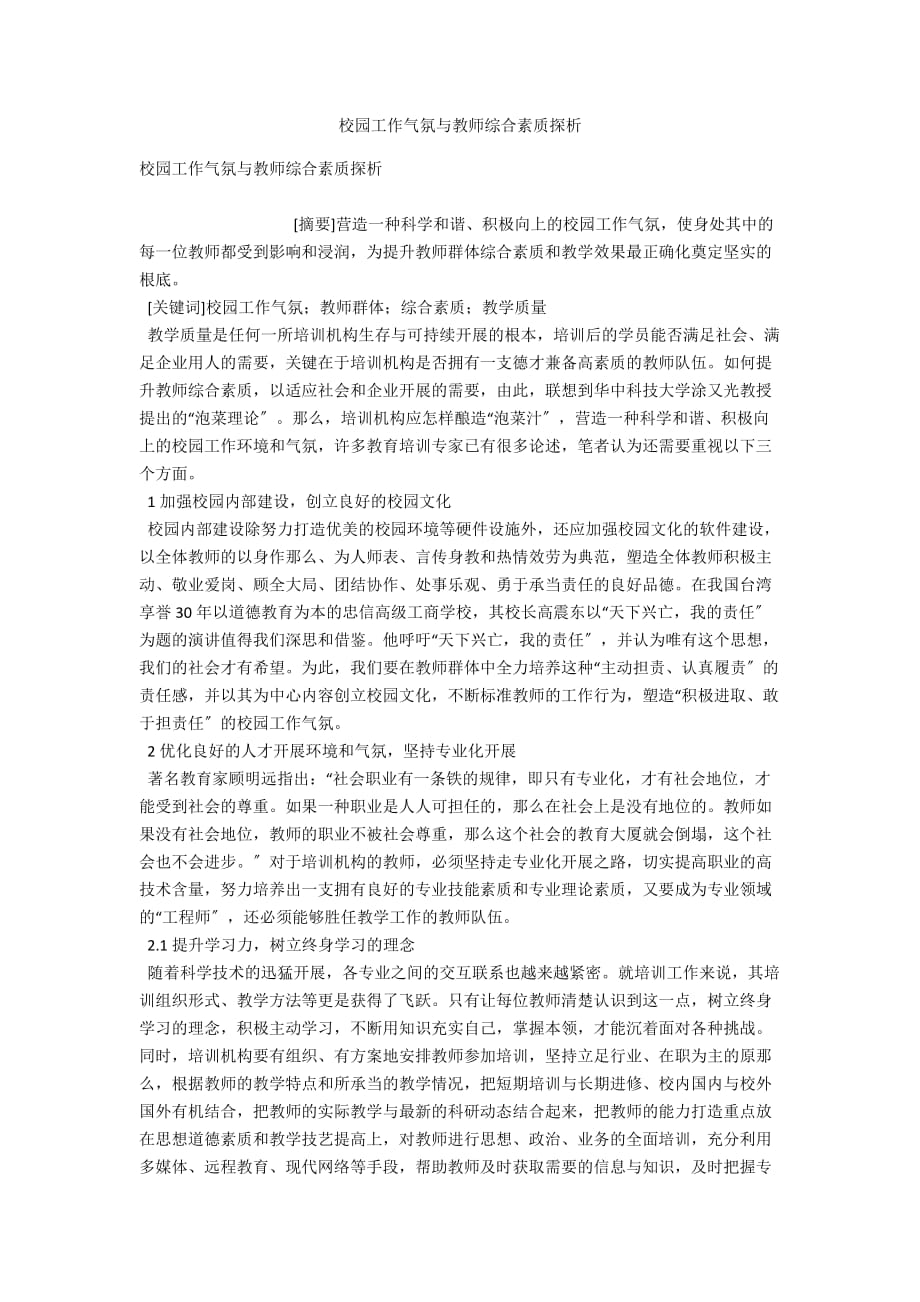 校园工作氛围与教师综合素质探析_第1页