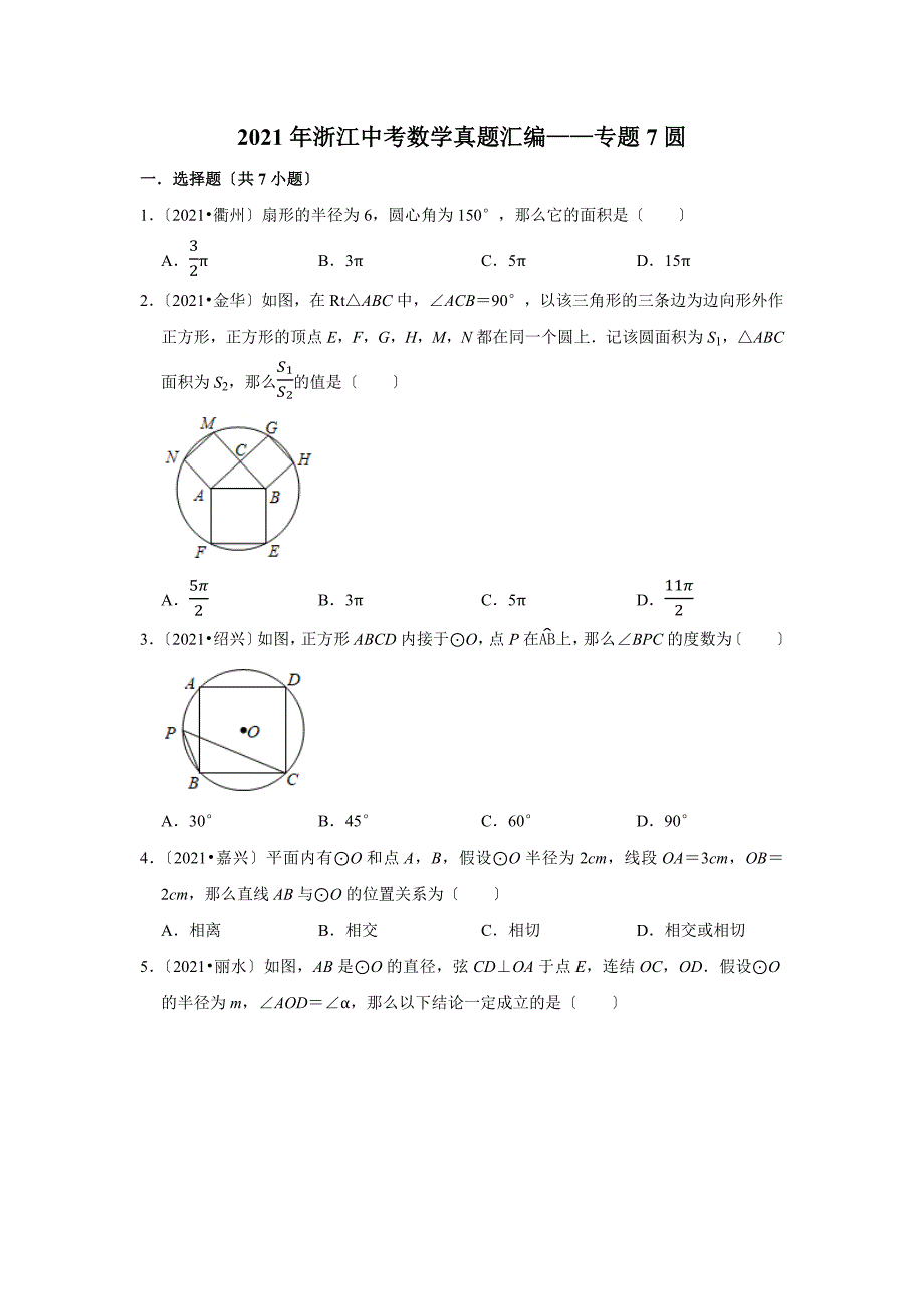 2021年浙江中考数学真题精编精练——专题7圆_第1页